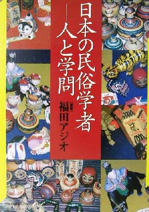 日本の民俗学者人と学問神奈川大学評論ブックレット21