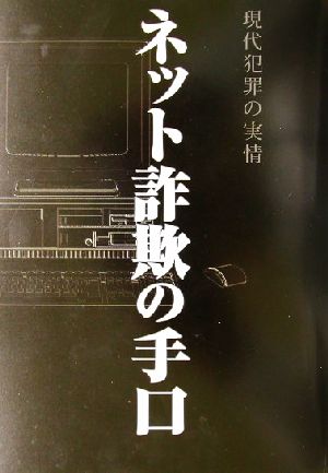 ネット詐欺の手口 現代犯罪の実情