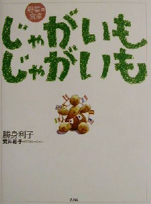 じゃがいもじゃがいも 野菜の食卓