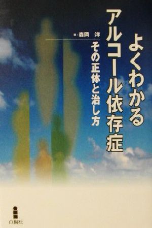 よくわかるアルコール依存症 その正体と治し方