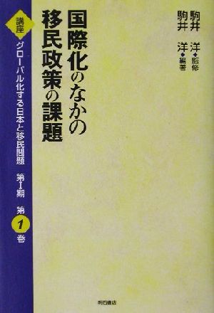 国際化のなかの移民政策の課題講座 グローバル化する日本と移民問題第1期第1巻