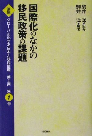 国際化のなかの移民政策の課題 講座 グローバル化する日本と移民問題第1期第1巻