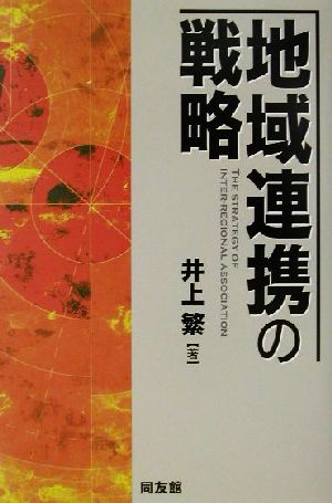 地域連携の戦略