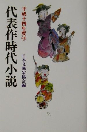 代表作時代小説(48(平成14年度))