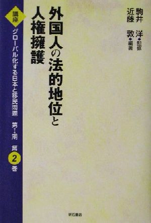 外国人の法的地位と人権擁護講座 グローバル化する日本と移民問題第1期第2巻