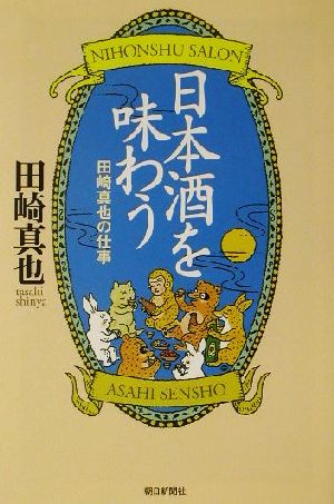 日本酒を味わう 田崎真也の仕事 朝日選書701