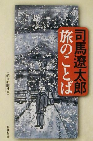 司馬遼太郎 旅のことば 朝日選書703