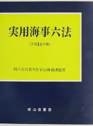 実用海事六法(平成14年版)