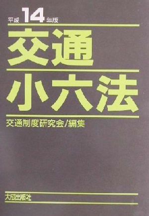 交通小六法(平成14年版)