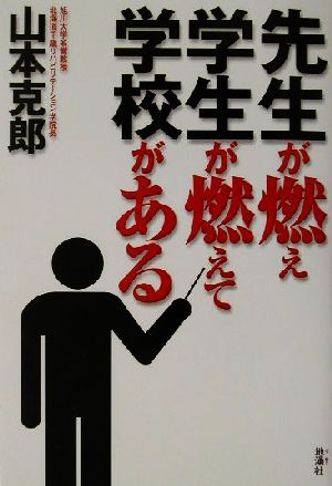 先生が燃え学生が燃えて学校がある