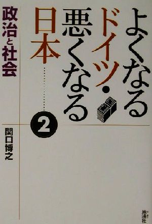 よくなるドイツ・悪くなる日本(2) 政治と社会