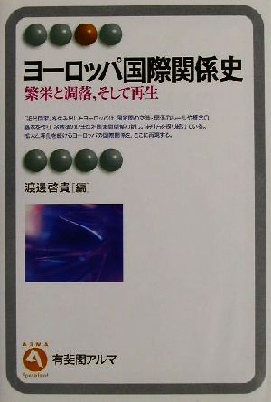 ヨーロッパ国際関係史 繁栄と凋落、そして再生 有斐閣アルマ