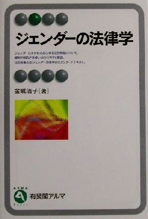 ジェンダーの法律学 有斐閣アルマ