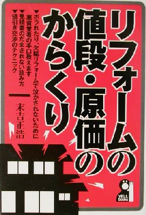 リフォームの値段・原価のからくり