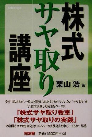 株式サヤ取り講座 同友館投資クラブ