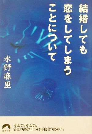 結婚しても恋をしてしまうことについて 青春文庫