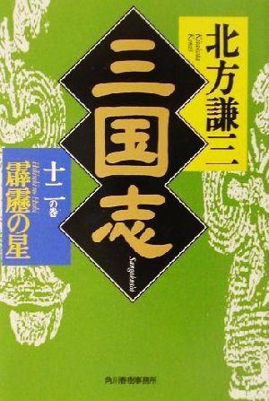 三国志(十二の巻) 霹靂の星 ハルキ文庫時代小説文庫