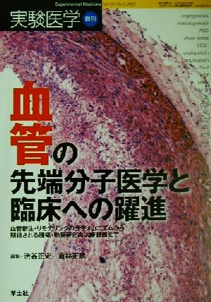 血管の先端分子医学と臨床への躍進 血管新生・リモデリングの分子メカニズムから期待される腫瘍・動脈硬化の治療戦略まで