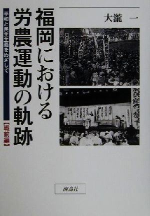 福岡における労農運動の軌跡(戦前編) 平和と民主主義をめざして 戦前編