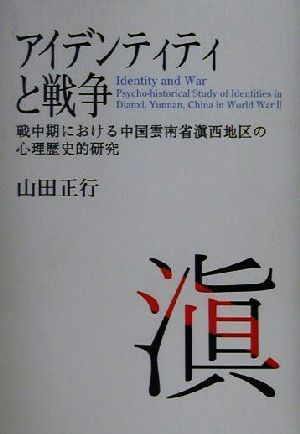 アイデンティティと戦争戦中期における中国雲南省テン西地区の心理歴史的研究