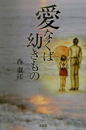 愛なくば幼きもの