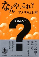 なんや、これ？ アメリカと日本