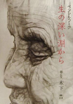 生の深い淵から ペンシルワーク 新品本・書籍 | ブックオフ公式 