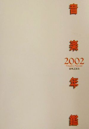 音楽年鑑(2002年度) 中古本・書籍 | ブックオフ公式オンラインストア