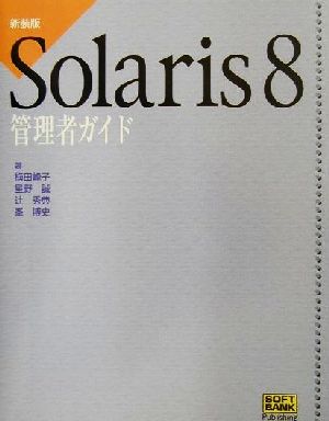 Solaris8 管理者ガイド