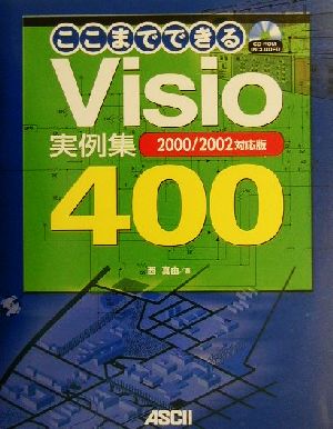 Visioここまでできる実例集400 2000/2002対応版