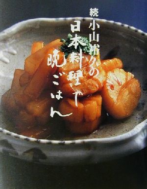 続・小山裕久の日本料理で晩ごはん(続)