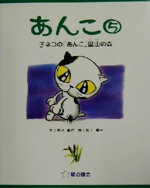 あんこ(5) 子ネコの「あんこ」里山の森