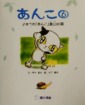 あんこ(6) 子ネコの「あんこ」里山の蔵