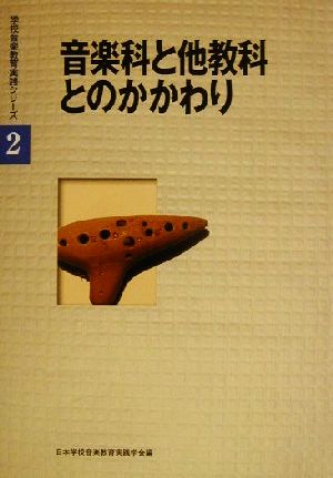 音楽科と他教科とのかかわり 学校音楽教育実践シリーズ2