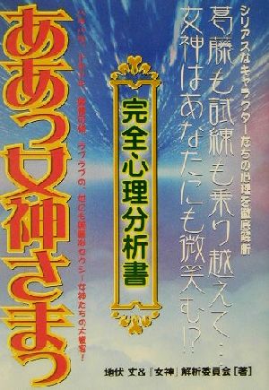 ああっ女神さまっ完全心理分析書