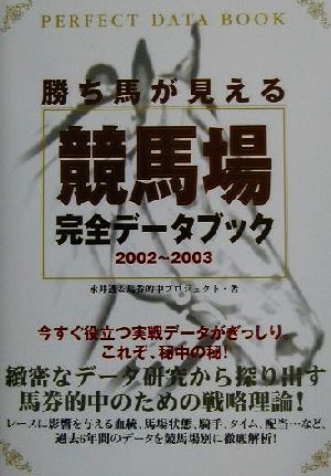 勝ち馬が見える競馬場完全データブック(2002-2003)