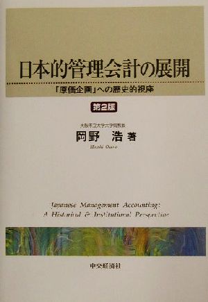 日本的管理会計の展開 「原価企画」への歴史的視座