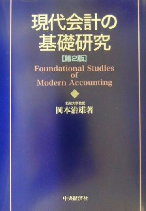 現代会計の基礎研究