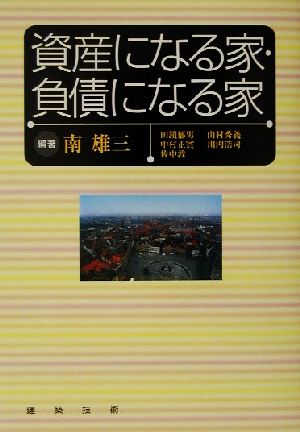 資産になる家・負債になる家