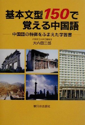 基本文型150で覚える中国語 中国語の特徴をふまえた学習書