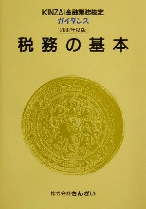 税務の基本(2002年度版) KINZAI金融業務検定ガイダンス