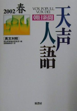 英文対照 朝日新聞 天声人語(VOL.128) 2002 春