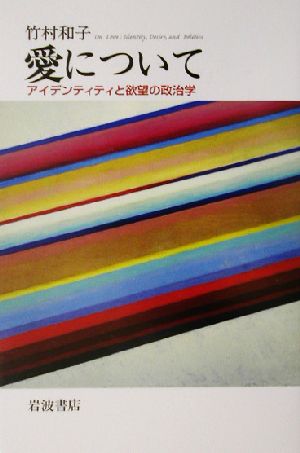 愛について アイデンティティと欲望の政治学