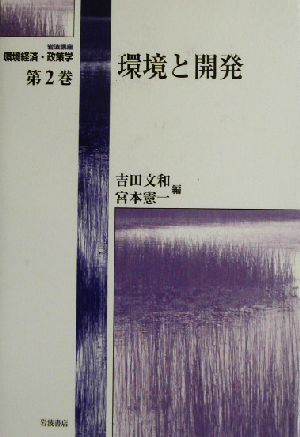 岩波講座 環境経済・政策学(第2巻) 環境と開発