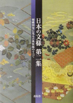 日本の文様(第2集) 刺繍図案に見る古典装飾のすべて