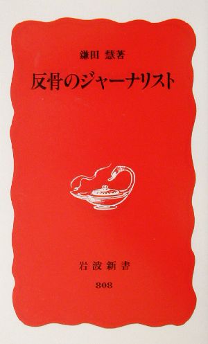 反骨のジャーナリスト 岩波新書