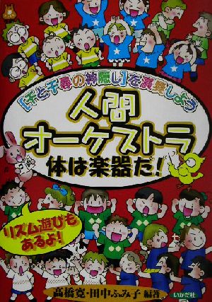 人間オーケストラ体は楽器だ！ 『千と千尋の神隠し』を演奏しよう 遊ブックスワイド