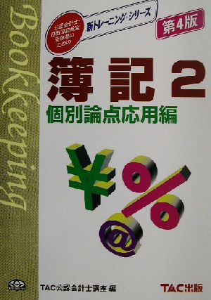 簿記(2) 個別論点応用編 新トレーニング・シリーズ