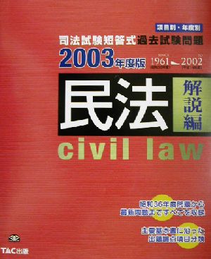 司法試験短答式過去試験問題 民法(2003年度版)