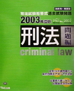 司法試験短答式過去試験問題 刑法(2003年度版)